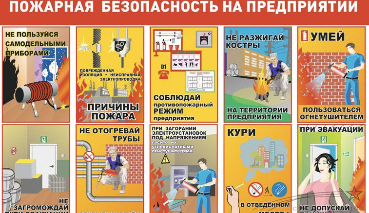 ПОЖАРНАЯ БЕЗОПАСНОСТЬ НА ПРЕДПРИЯТИИ